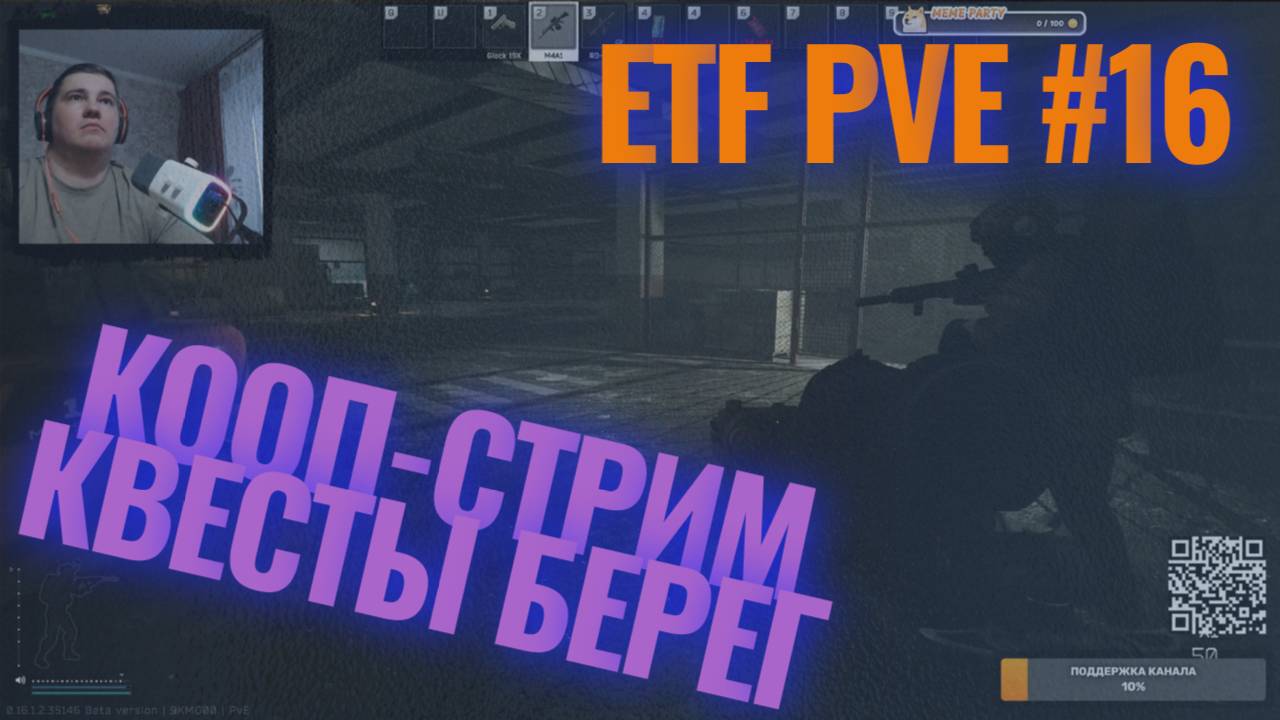 Escaspe From Tarko | PVE #16 | КООП-СТРИМ | EFT | БЕРЕГ