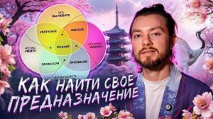 🌸 как найти своё ПРЕДНАЗНАЧЕНИЕ и призвание l японская техника ИКИГАЙ