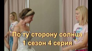 Обзор сериала "По ту сторону солнца" 4 серия 1 сезон