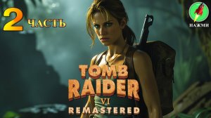 Tomb Raider 6 Remastered - Прохождение Игры на Русском | часть 2