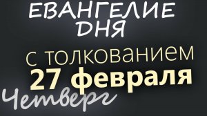 27 февраля, Четверг. Евангелие дня 2025 с толкованием