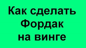 Как сделать Фордак на винге