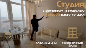 студия с ремонтом и мебелью в которой никто не жил Краснодар жк Самолет Западный обход фатера