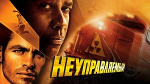 Неуправляемый | Unstoppable (2010)