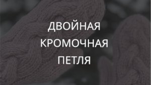 Двойная кромочная петля