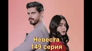 Обзор турецкого сериала "Невеста" 149 серия