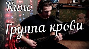 Кино - Группа крови // Актав