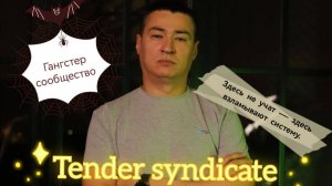 Тендерный синдикат! Сообщество гангстеров!