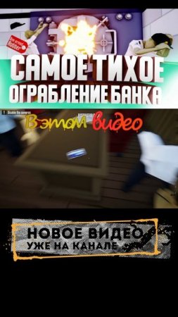 САМОЕ ТИХОЕ ОГРАБЛЕНИЕ БАНКА! УКРАЛИ ЗОЛОТО!!! УГАР в One-armed robber