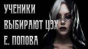 Почему ученики продолжают выбирать ЦЭХ. Екатерина Попова