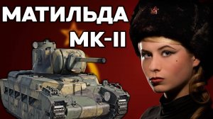 РЕДКИЙ ТАНК РАНДОМА МАТИЛЬДА МК-II в #warthunder