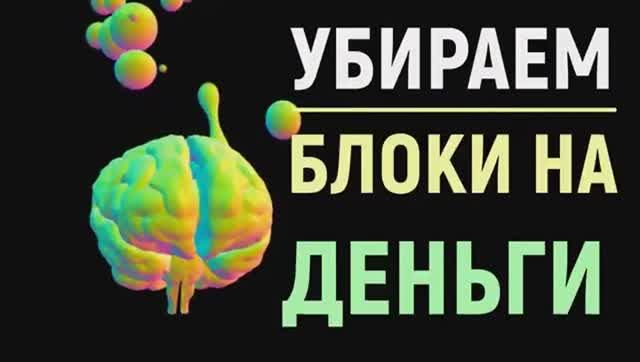 УБРАТЬ ДЕНЕЖНЫЕ БЛОКИ*ИСЦЕЛЯЮЩАЯ МУЗЫКА НА ДЕНЬГИ*САБЛИМИНАЛ