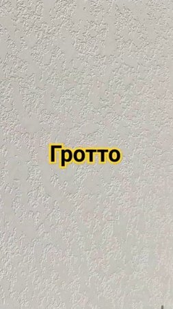 Декоративка Гротто