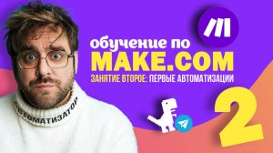 Make.com для начинающих: первые автоматизации | Второе занятие