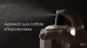 Аромат для собак «Пирожочек"