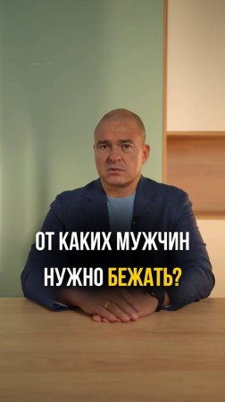 От каких мужчин нужно БЕЖАТЬ?