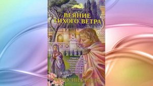 Веяние тихого ветра Глава 21-30   Франсин Риверс Аудиокнига