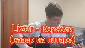Lizer - Корабли | Кавер на гитаре Yur Go