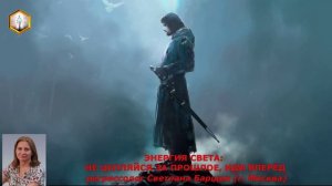 сеанс регрессии ЭНЕРГИЯ СВЕТА: НЕ ЦЕПЛЯЙСЯ ЗА ПРОШЛОЕ, ИДИ ВПЕРЁД