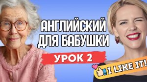 АНГЛИЙСКИЙ ДЛЯ БАБУШКИ. УРОК 2