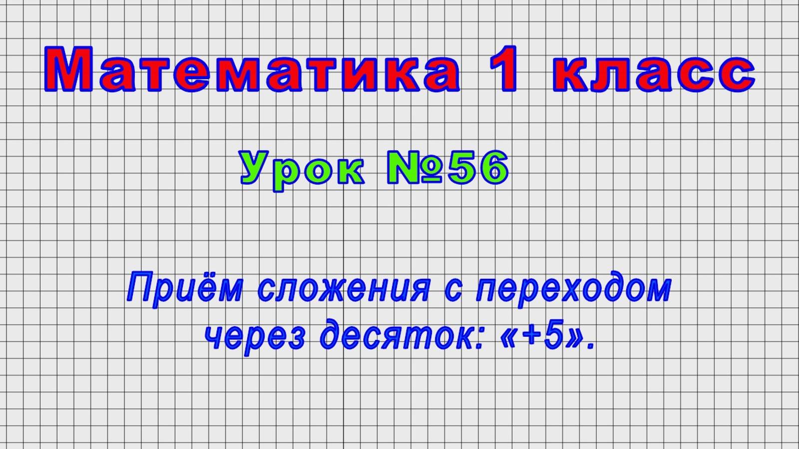 Математика 1 класс (Урок№56 - Приём сложения с переходом через десяток: «+5».)