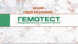 Гемотест