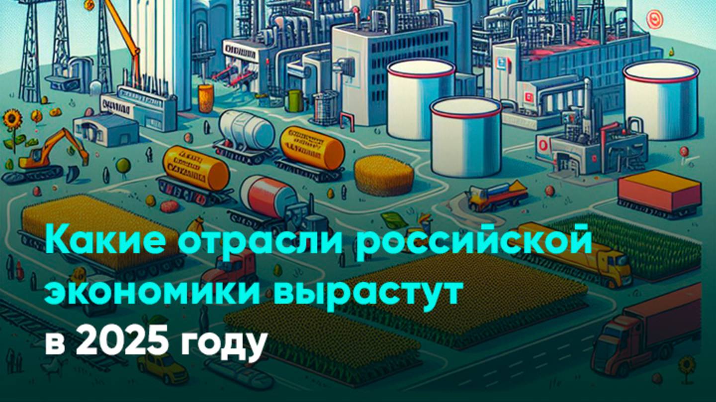 Какие отрасли российской экономики вырастут в 2025 году