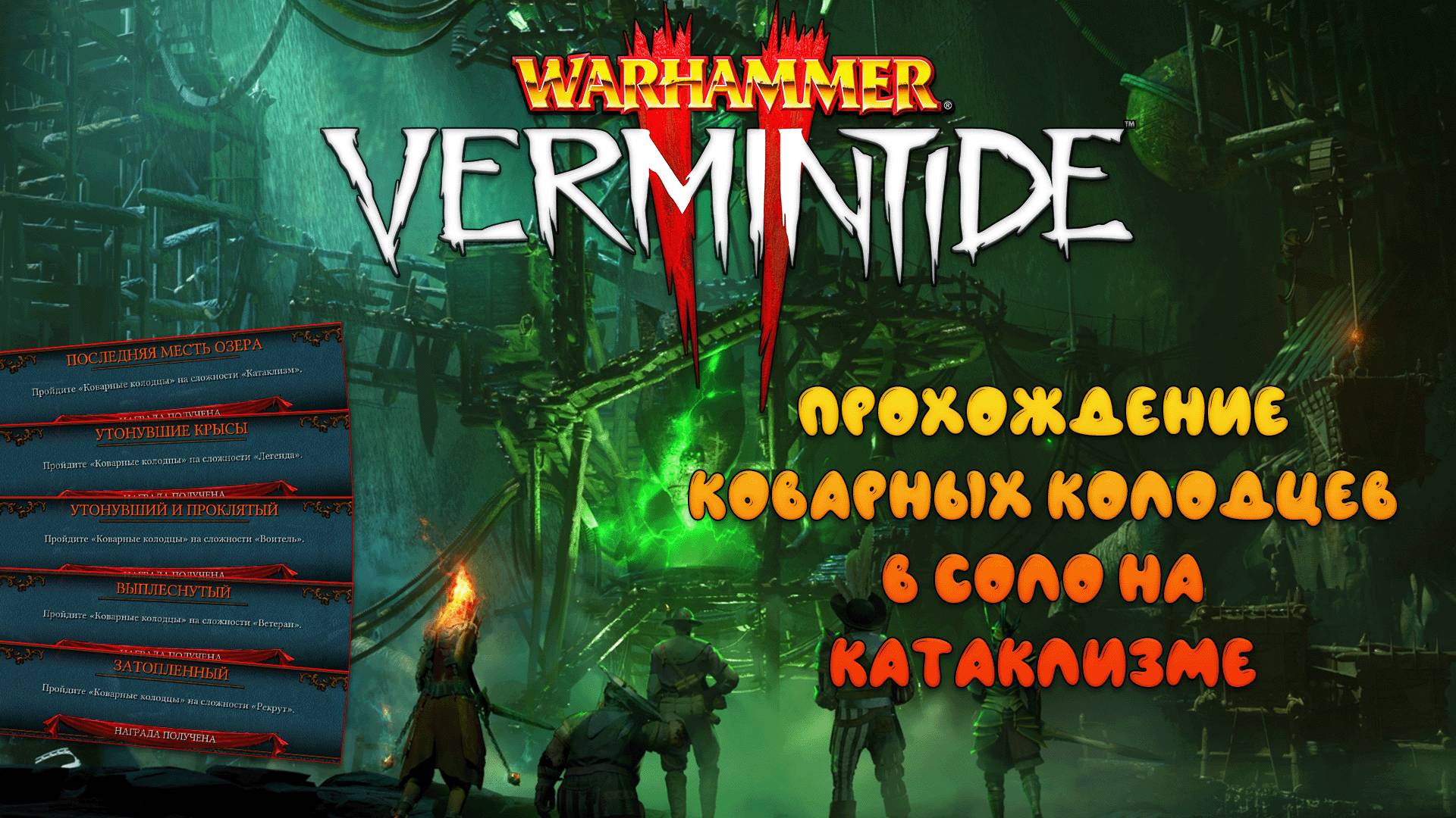 Прохождение Коварных Колодцев в Соло на Катаклизме ► : Warhammer: Vermintide 2