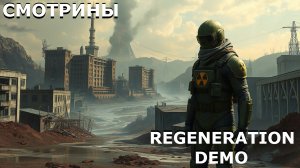 СМОТРИНЫ | #regeneration | REGENERATION . DEMO