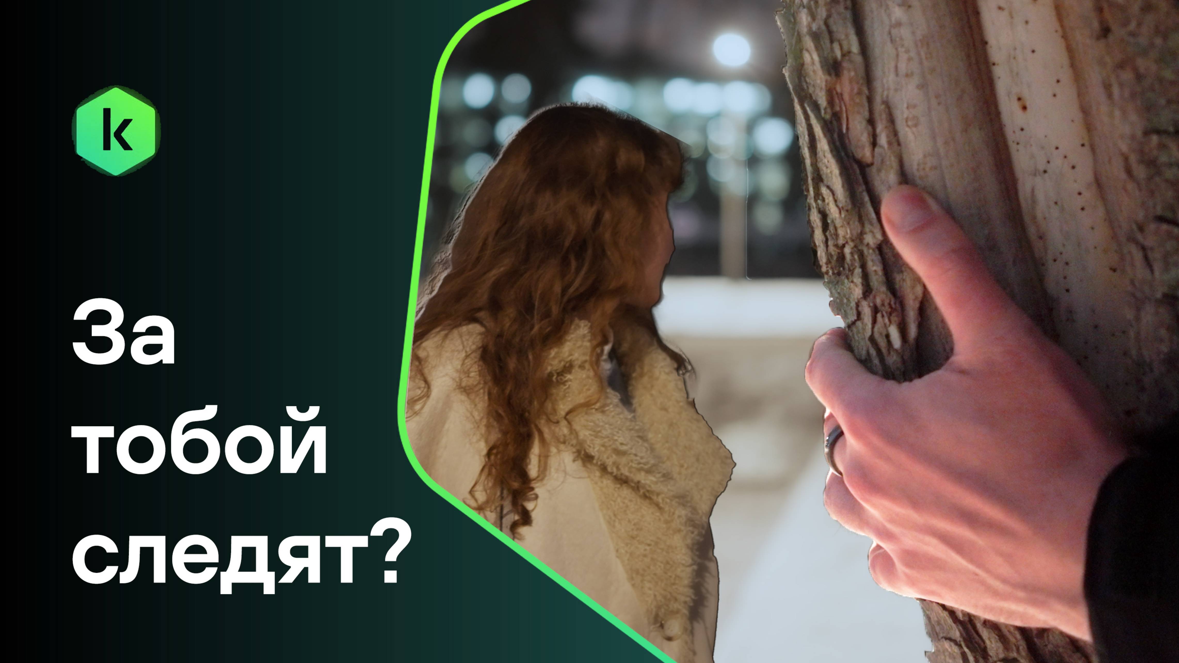 Что делать, если за тобой следят?