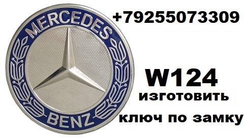 изготовить ключ по личинке замка зажигания мерседес W124 +79255073309 смотреть онлайн