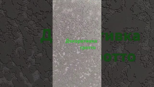 фасад декоративка гротто