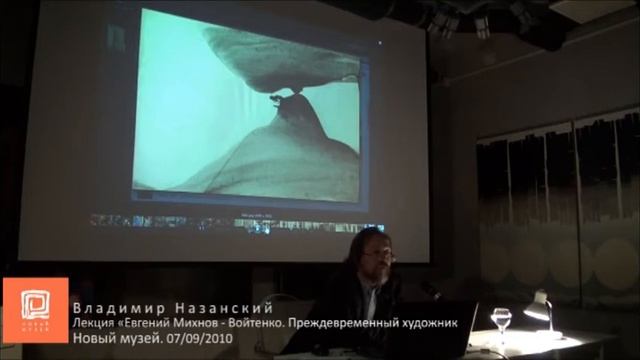 Лекция Владимира Назанского. Часть 4