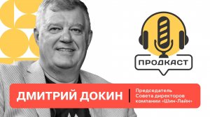 ПРОДкаст. Дмитрий Докин, председатель Совета директоров компании "Шин-Лайн".