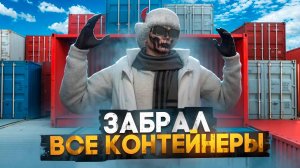 ОН ЗАБРАЛ ВСЕ КОНТЕЙНЕРЫ... ЛОТЕРЕЯ и АУКЦИОН КОНТЕЙНЕРОВ на Majestic RP GTA 5