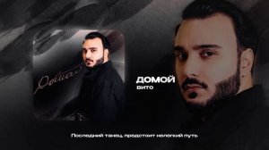 Вито — Домой (official audio)