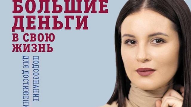 Дарья Трутнева – Как впустить большие деньги в свою жизнь. Подсознание для достижения целей.