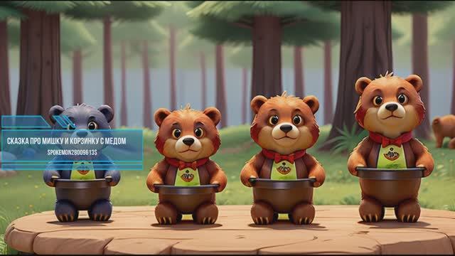 Сказка про мишку и корзинку с медом . Сказки на ночь для малышей . смотреть онлайн