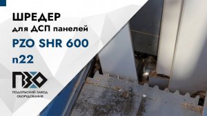 Шредер для ДСП панелей | Шредер одновальный PZO SHR 600 n22