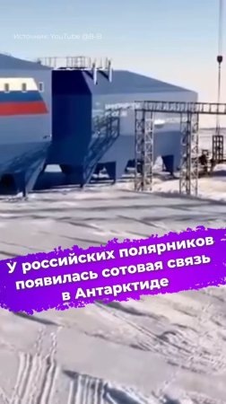 У российских полярников появилась сотовая связь в Антарктиде #полярники #Антарктида #МТС #ixbt