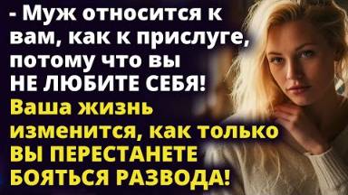 Ваша жизнь изменится, как только вы перестанете бояться развода! Истории любви до слез
