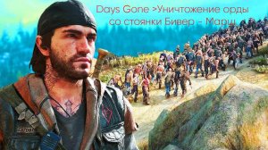 Days Gone  ﹥  орда со стоянки Бивер - Марш