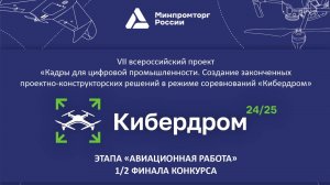 КИБЕРДРОМ 24/25 «Авиационная работа» 26.02.2025