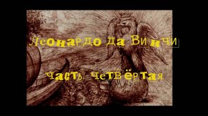 Леонардо да Винчи. 
заключительная часть.