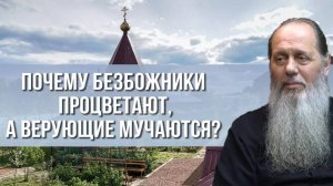 Почему безбожники процветают, а верующие мучаются?
