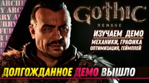 ИЗУЧАЕМ Gothic Remake - Nyras Prologue