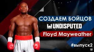Создал Флойда Мейвезера в Undisputed! Проводим первые бои.