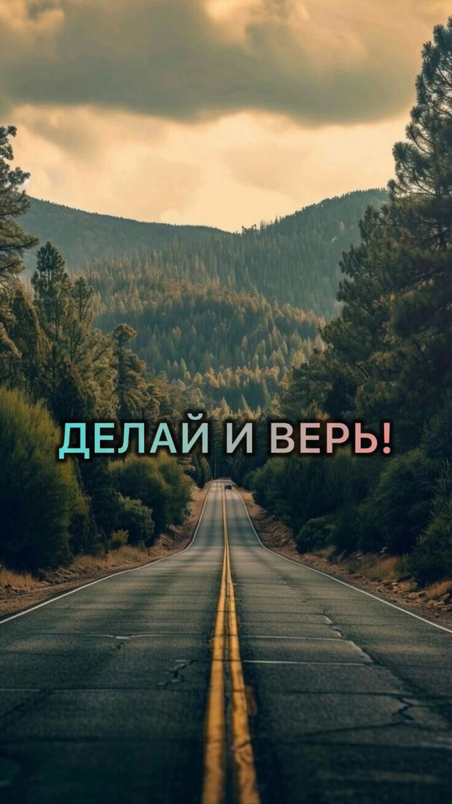 Делай и верь! #какдостичьуспеха #мышление #верьвсебя