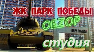 Обзор студии в жилом комплексе "Парк Победы". Краснодар.