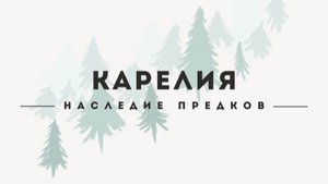 Видеовизитка проекта "Карелия. Наследие предков"